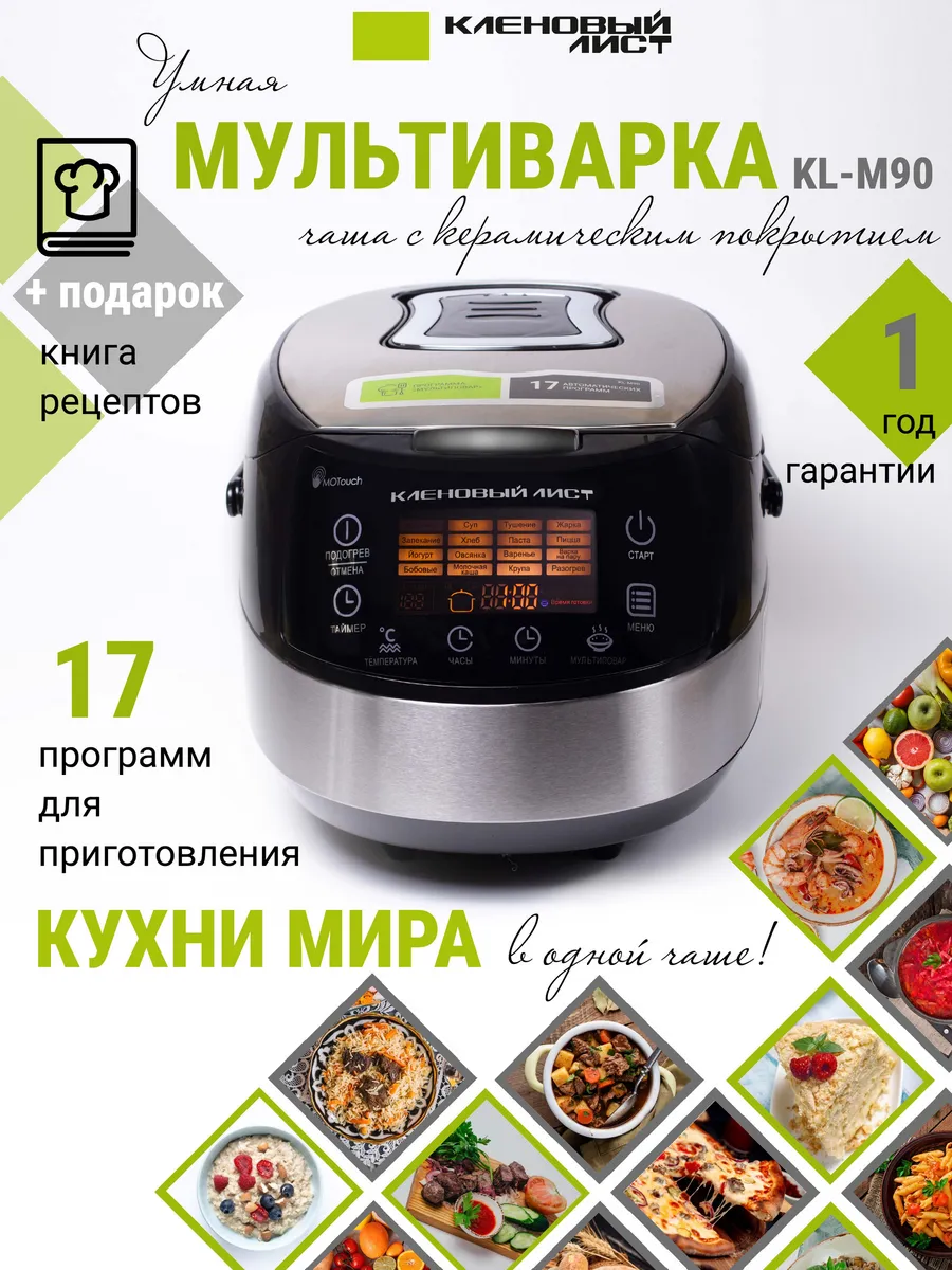 Мультиварка 5 литров KL-M90 1000 ВТ керамическая чаша