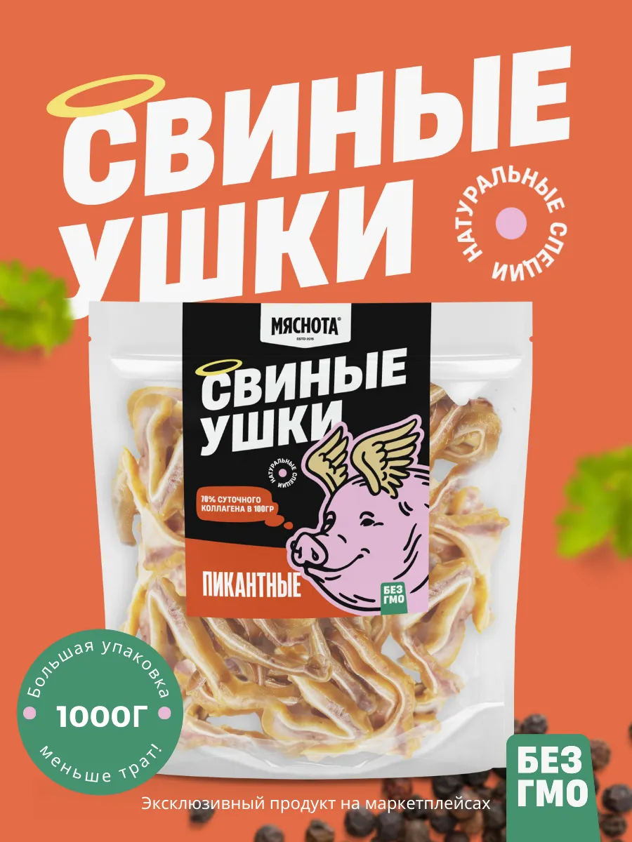 Уши свиные "Пикантные" 1 кг, 2шт 500гр