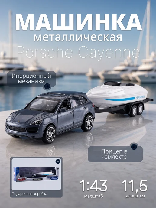 MSZ Детская машинка металлическая Porsche Cayenne с трейлером, серый