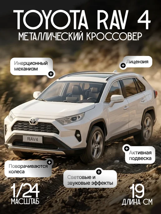 Vulpes Машинка металлическая кроссовер Toyota Rav 4 1 24, белый