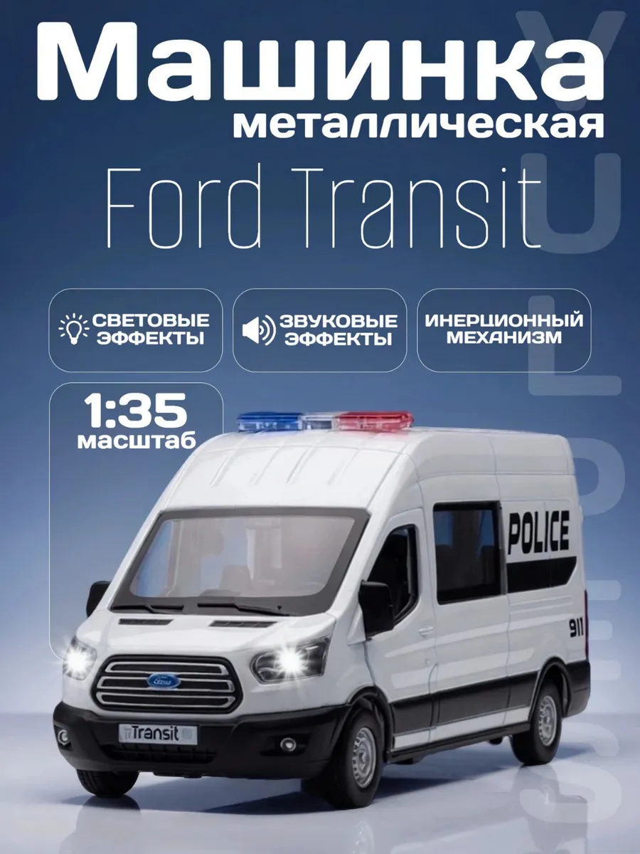 Игрушка детская машинка металлическая Ford Transit полиция
