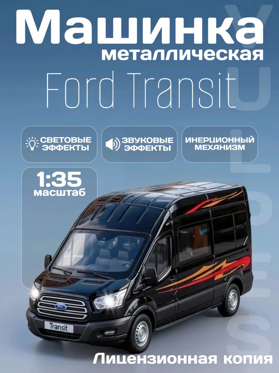 Игрушка детская машинка металлическая Ford Transit грузовой