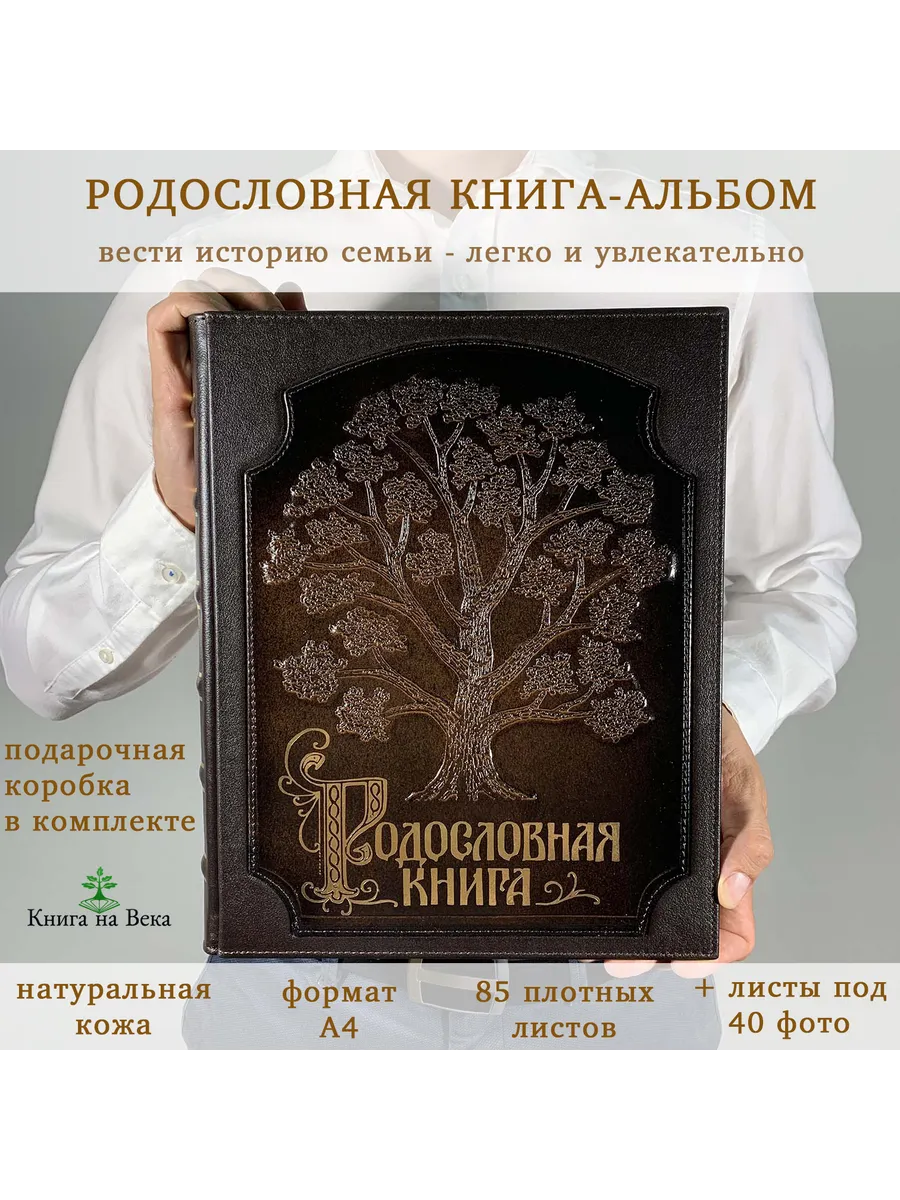 Подарочная Родословная книга альбом Древо натур кожа
