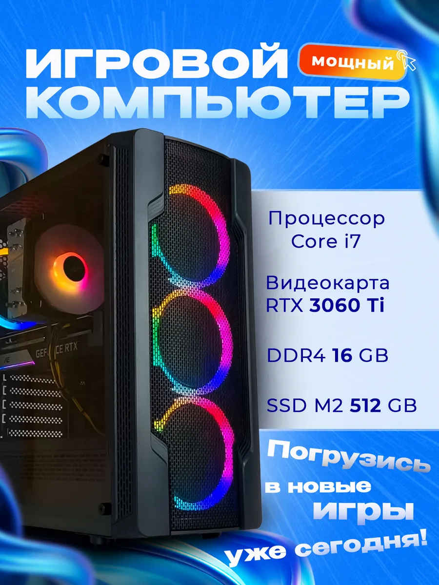 Игровой компьютер уровня Core i7 RTX 3060 Ti SSD 512 16 ГБ