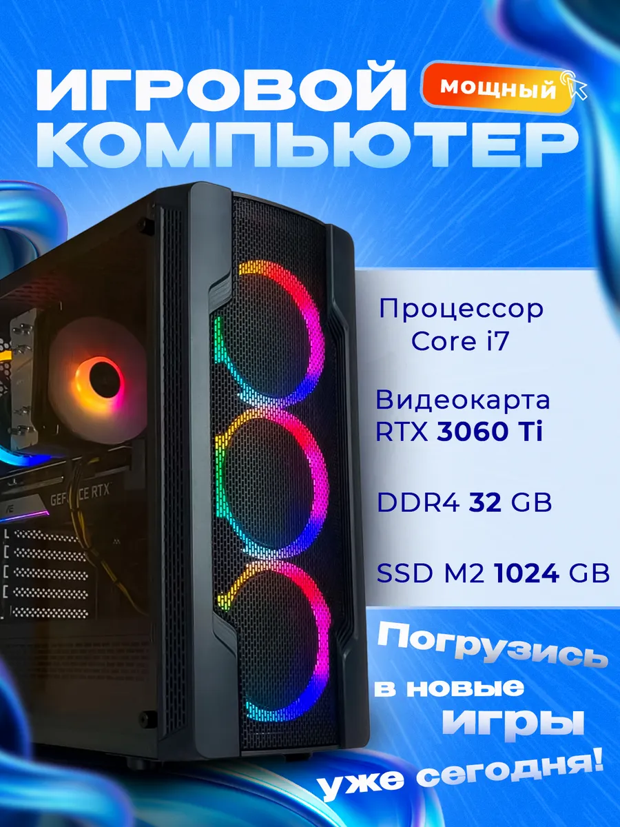 Игровой компьютер уровня Core i7 RTX 3060 Ti SSD 1024 32 ГБ