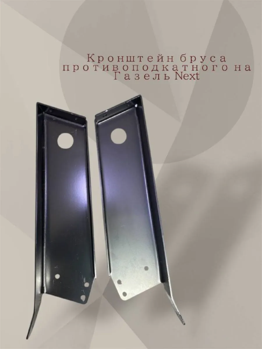 Кронштейн бруса противоподкатного Для а м Газель Некст