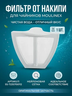 Фильтр от накипи для чайника Tefal сменный