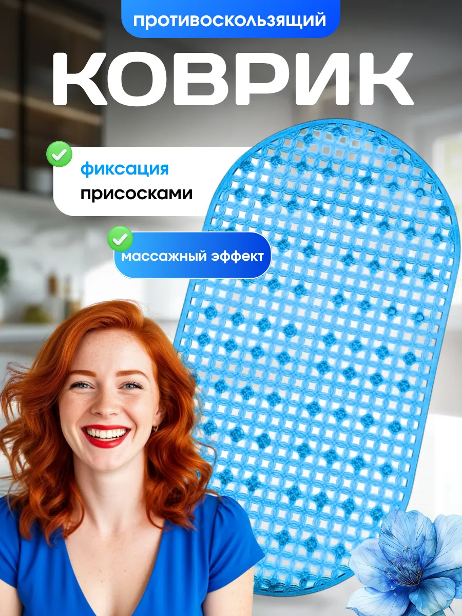 Коврик противоскользящий в ванну душ на присосках 36*67см