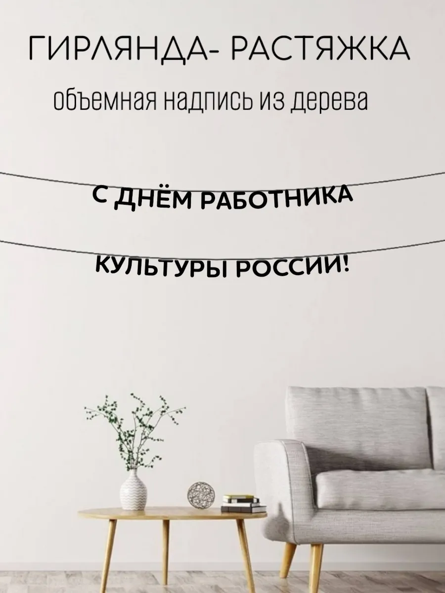 Гирлянда растяжка на стену С днём работника культуры