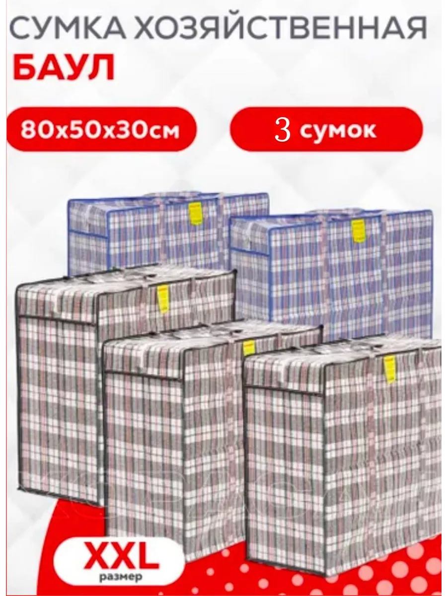 Сумка баул 80х50х30 3 сумок