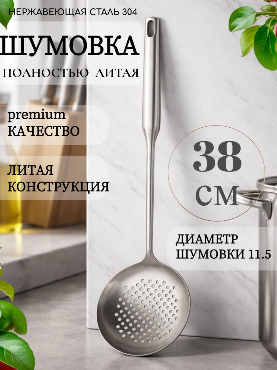 Шумовка для казана из нержавеющей стали полностью литая 38см