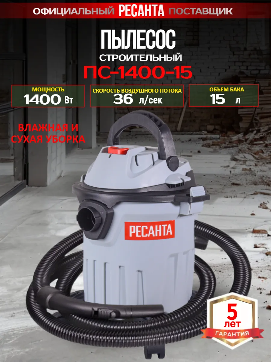 Строительный пылесос ПС-1400-15