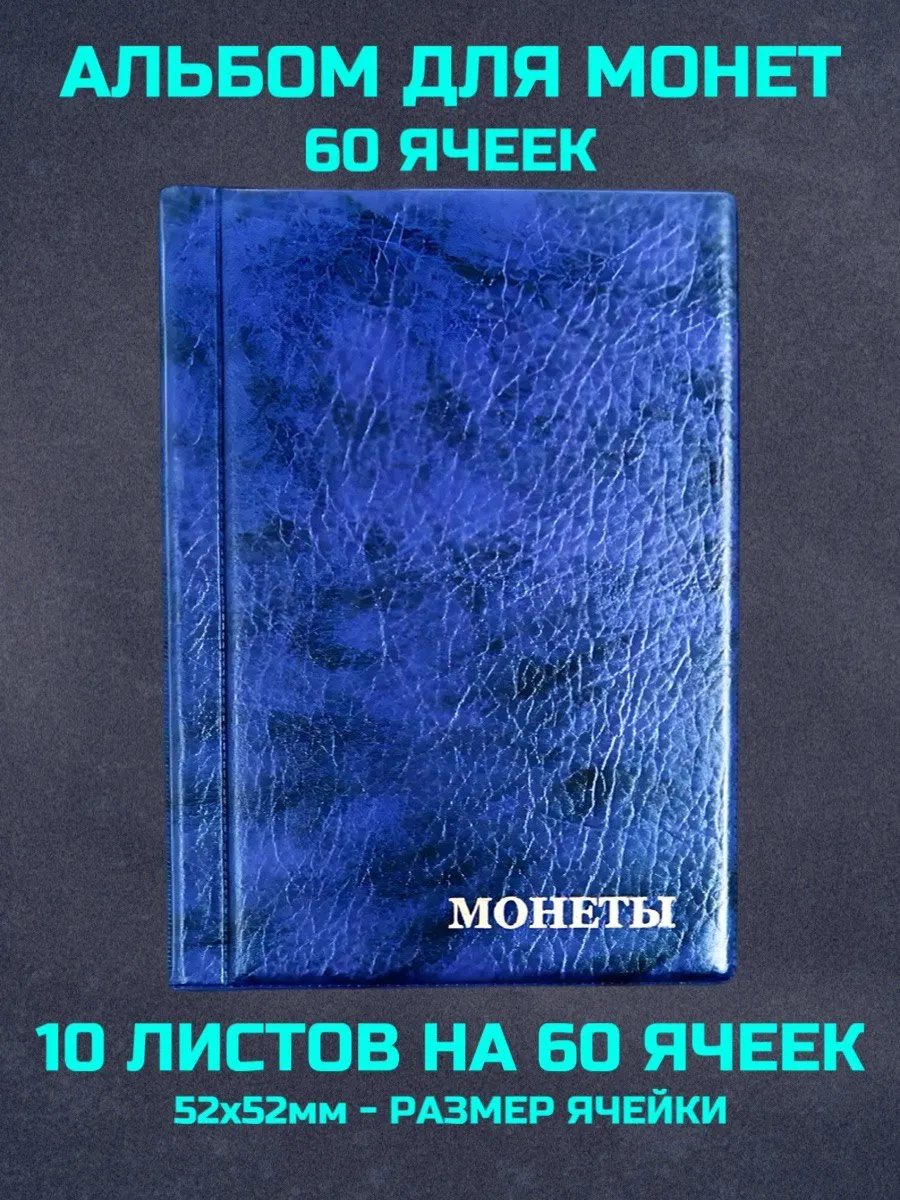 Альбом для коллекционирования монет 10 листов 60 ячеек