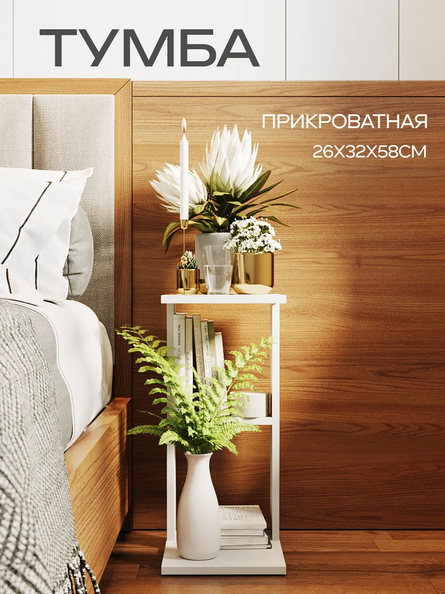Тумба прикроватная открытая узкая с полкой
