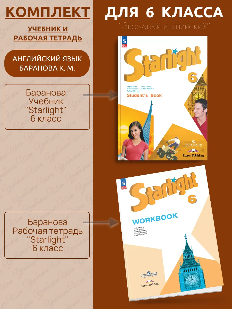 Баранова Английский 6 класс Учебник и Рабочая /т