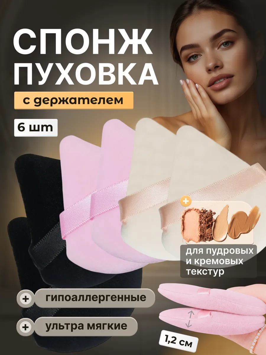 Спонж пуховка для пудры треугольная