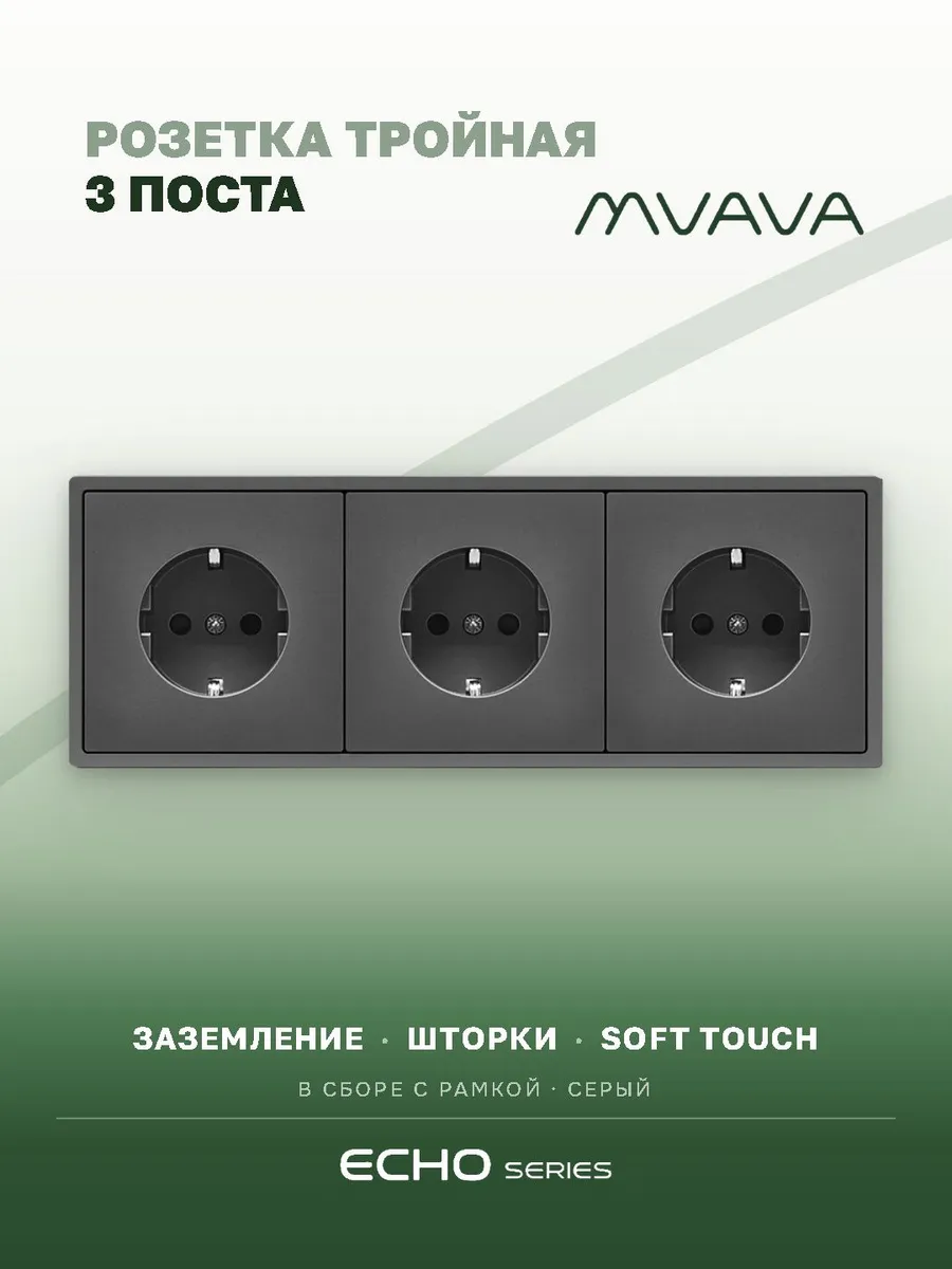 Розетка тройная с заземлением ECHO серая