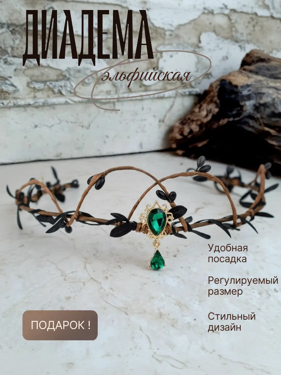 Диадема эльфийская/готическая/черная/венок/тиара/тика