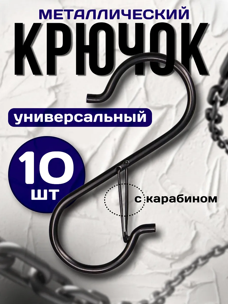 Металлический крючок с карабином 10 шт.