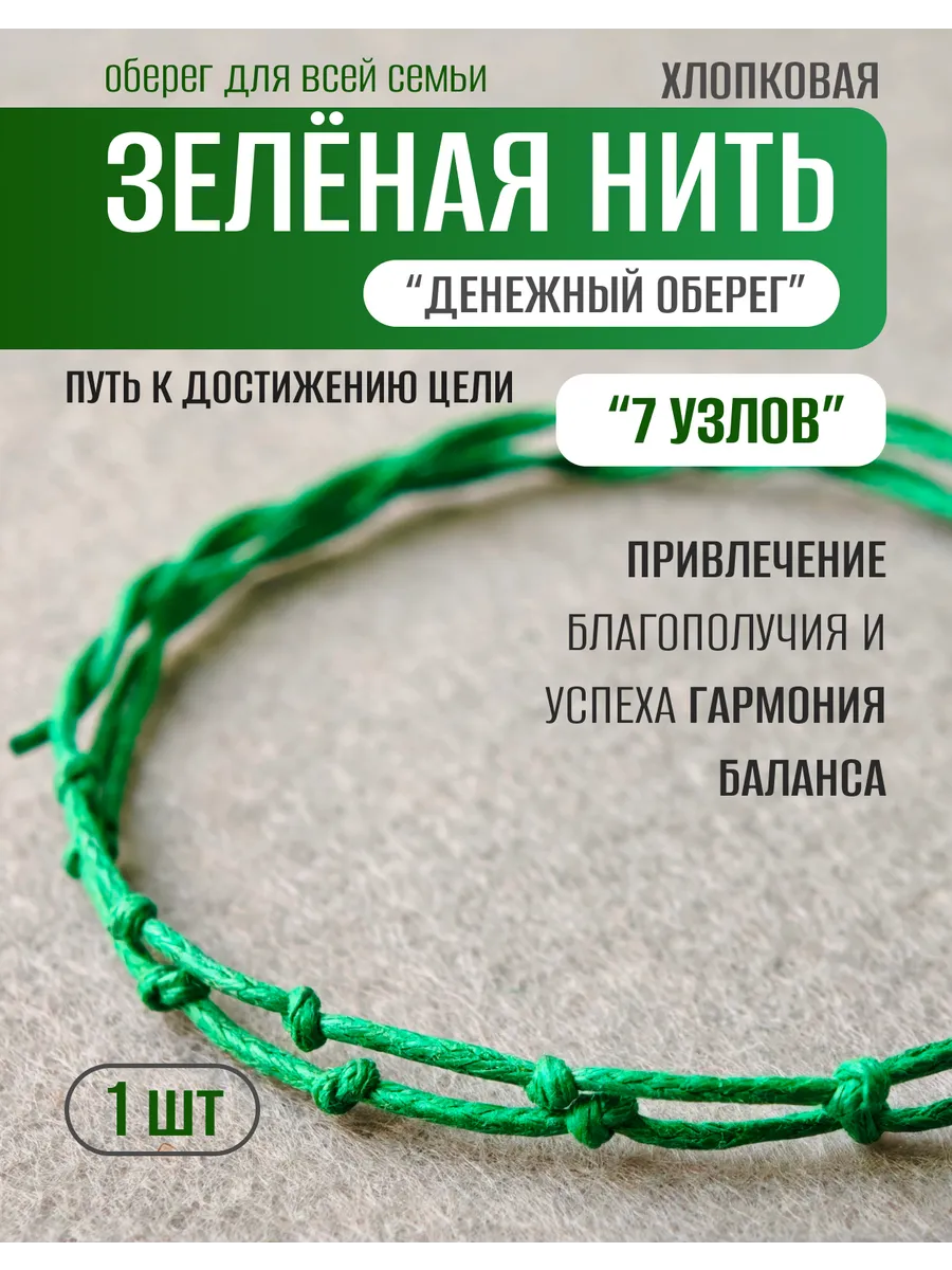 Зеленая нить "Денежный оберег",1шт