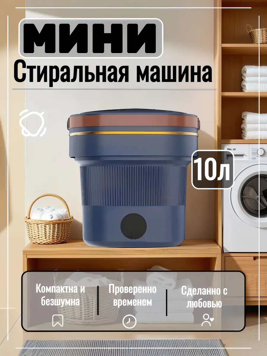 Стиральная машина мини складная 10 литров