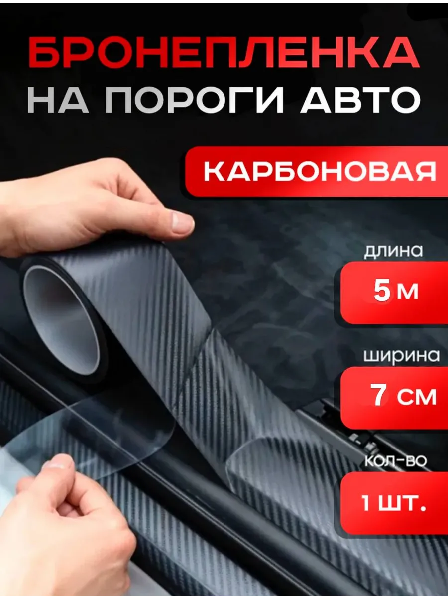 Защитная карбоновая лента для порогов автомобиля