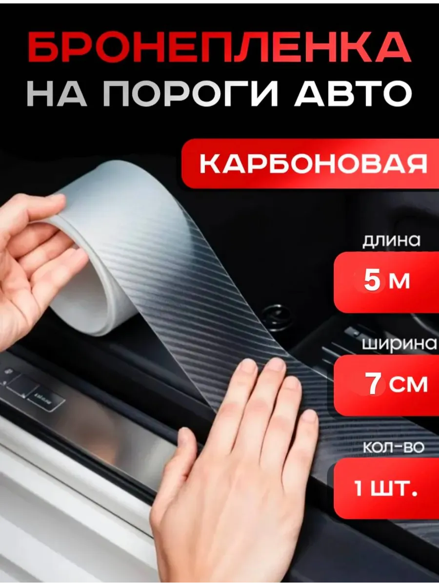 Защитная карбоновая лента для порогов автомобиля