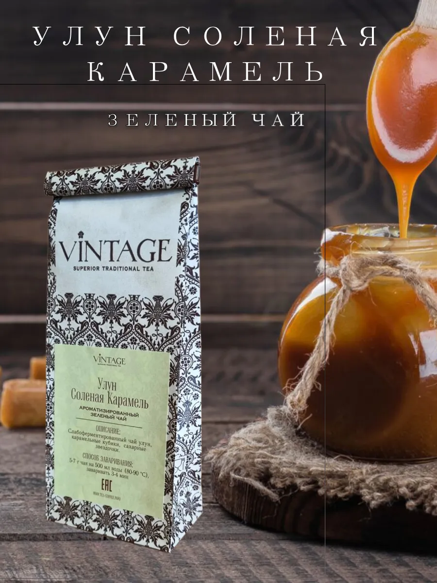 Зеленый чай Улун VINTAGE, соленая карамель, 100 г