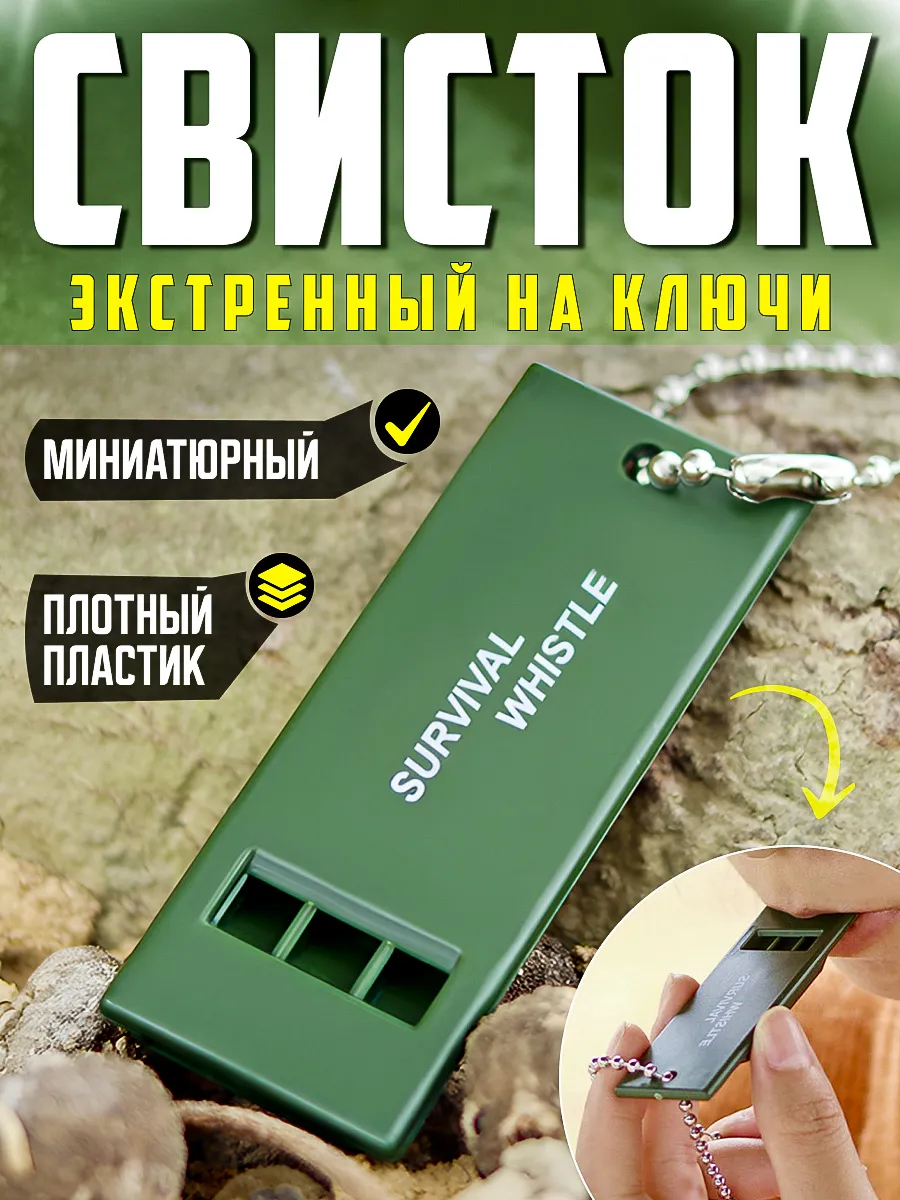 Свисток экстренный на ключи