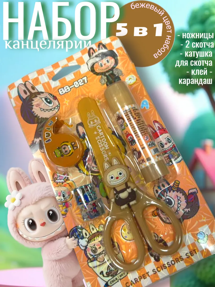Канцелярский набор Лабубу 5 предметов с ножницами и клеем