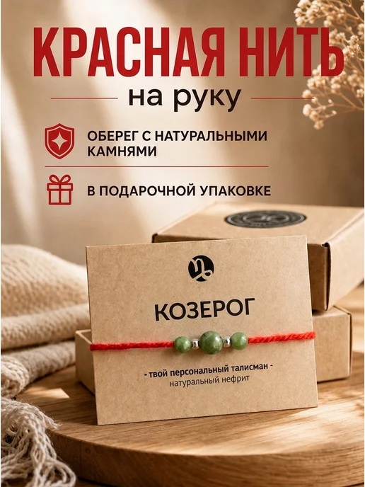 ASTRO BRACELET Красная нить на руку Козерог, красный