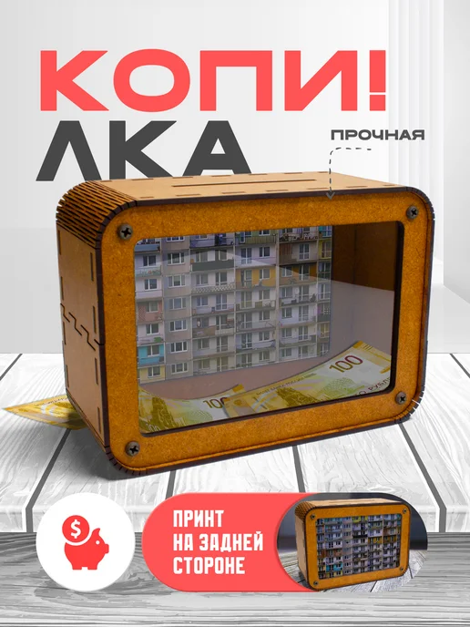 KopiCash Копилка для денег Окна, коричневый