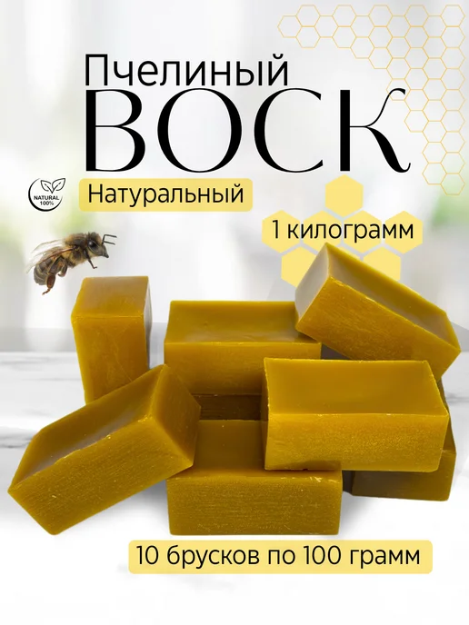 ВОСК 2025 Воск пчелиный натуральный 1кг состав для отливок и свечей, 1 кг