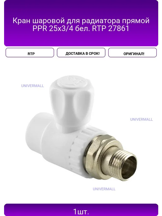 Кран шаровой для радиатора прямой PPR 25х3 4 бел RTP 27861, 25x3