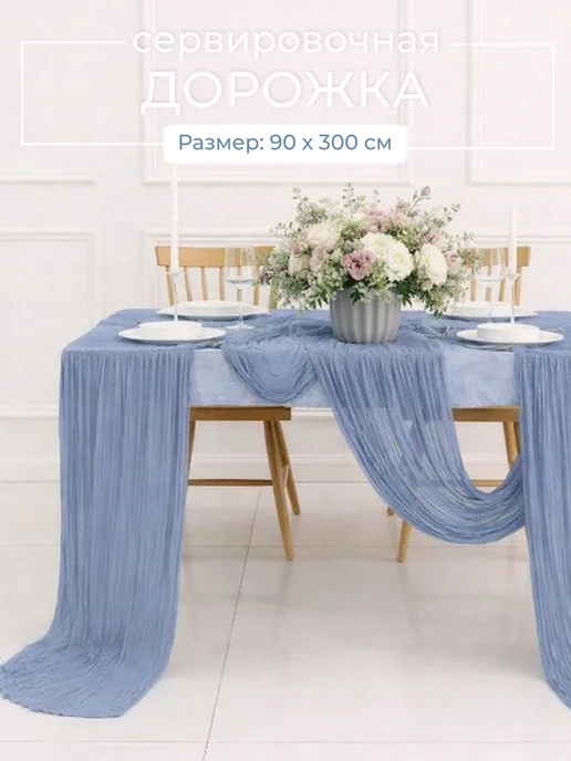 HOME SHOP s.u. Дорожка на стол тканевая скатерть сервировочная, голубой