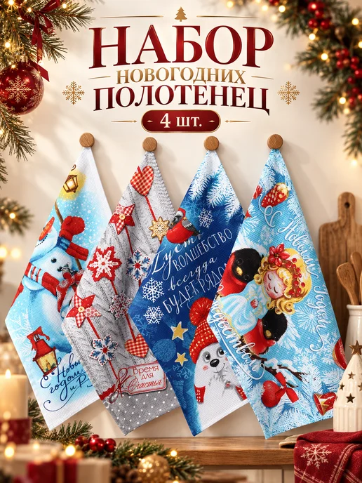 Сима-Ленд & Доляна Полотенце кухонное новогоднее 35х60 см - 4 шт, 35x60 см, 4 шт