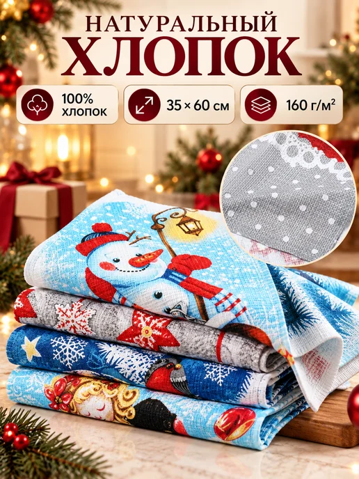 Сима-Ленд & Доляна Полотенце кухонное новогоднее 35х60 см - 4 шт, 35x60 см, 4 шт, фото 2