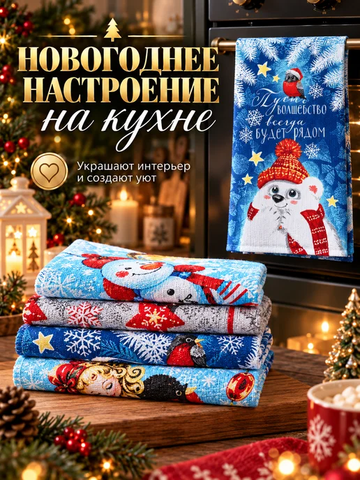 Сима-Ленд & Доляна Полотенце кухонное новогоднее 35х60 см - 4 шт, 35x60 см, 4 шт, фото 4