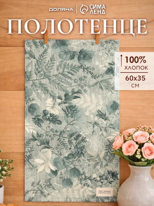 Сима-Ленд & Доляна Полотенце кухонное 33х60 см сервировка для дома и дачи, 33x60 см