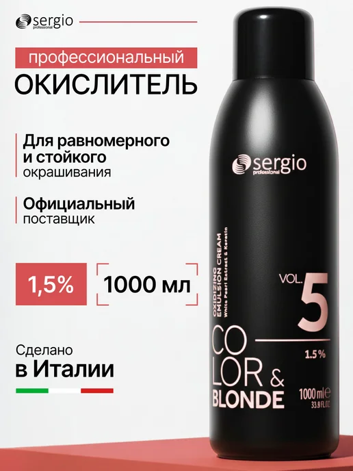 SERGIO PROFESSIONAL Окислитель 1,5% (5vol), 1000мл, 1 л