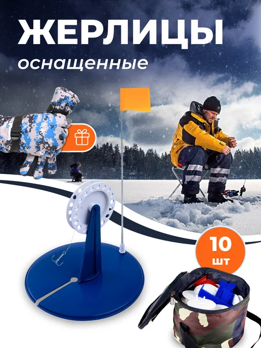 Зимние жерлицы для рыбалки с перчатками, 10 шт