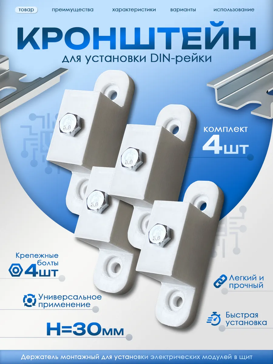 Кронштейн для установки DIN-рейки, Н=30 мм, 4 штуки