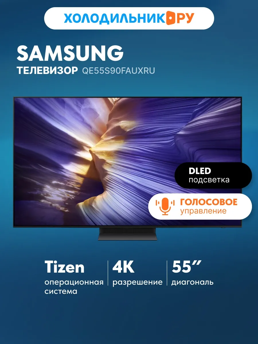 Samsung Телевизор QE55S90FAUXRU