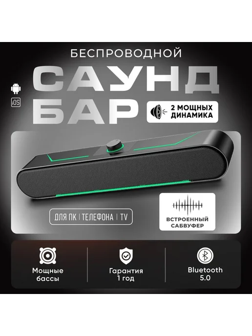 Саундбар, вариант