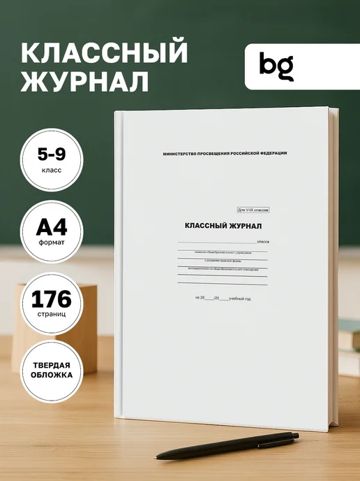 BG Классный журнал для 5-9 класса А4 88 л, 88 л