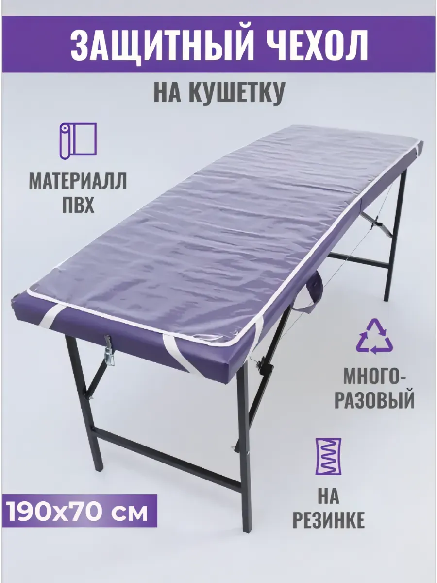 Чехол на кушетку косметологическую 190*70 на белой резинке