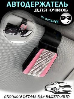 Держатель для очков на козырек розовый со стразами