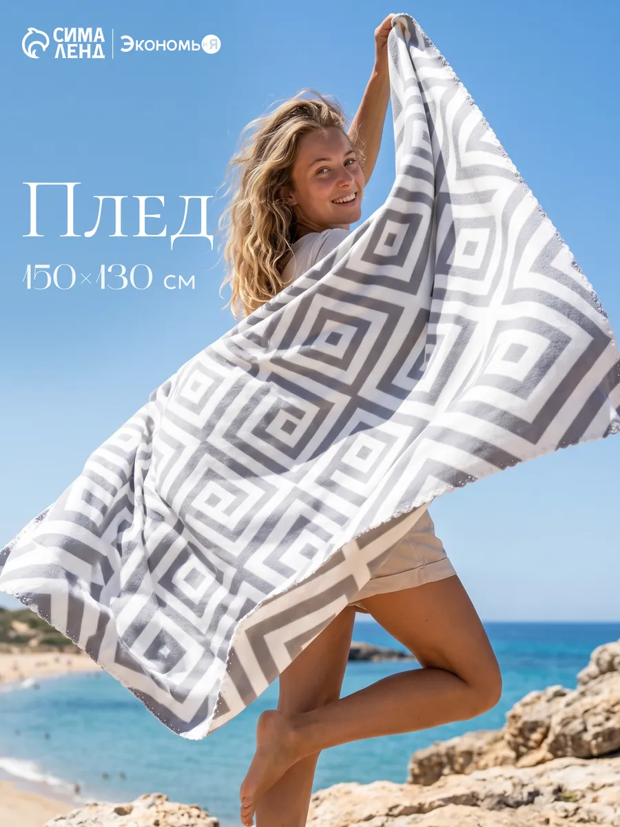 Плед на диван 150х130 см флисовый