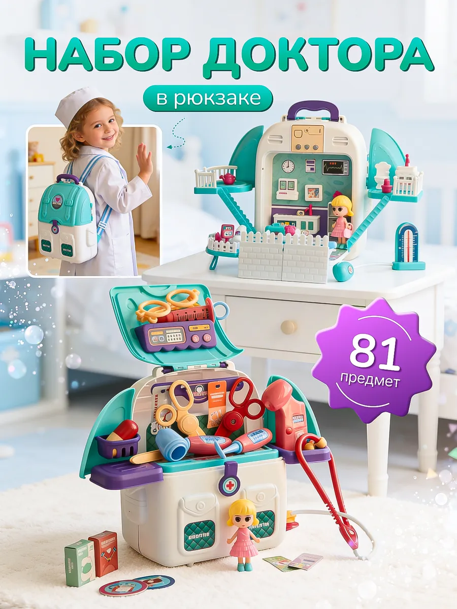 Игровой набор доктора в рюкзаке