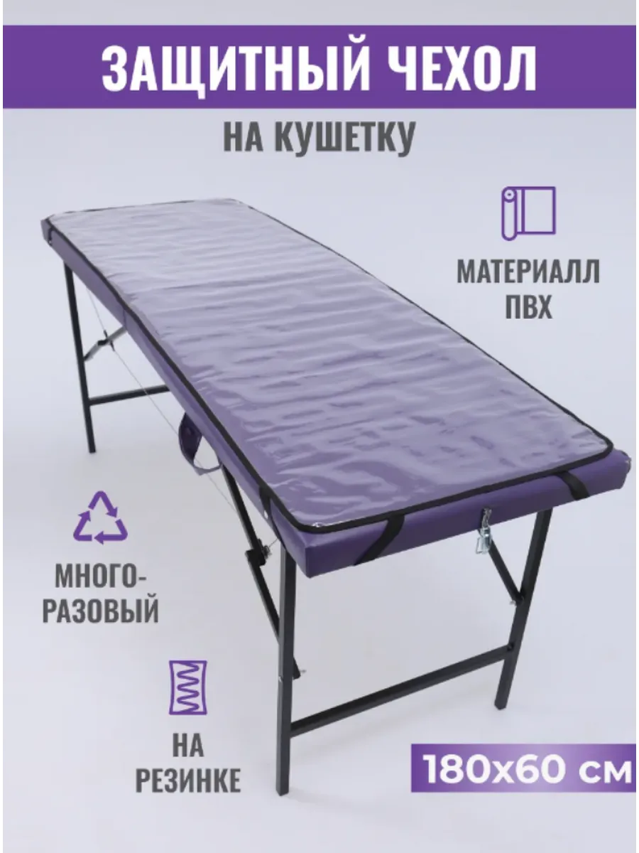 Чехол на кушетку косметологическую 180*60 на черн.резинке